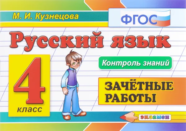 Обложка книги Русский язык. 4 класс. Зачетные работы, М. И. Кузнецова