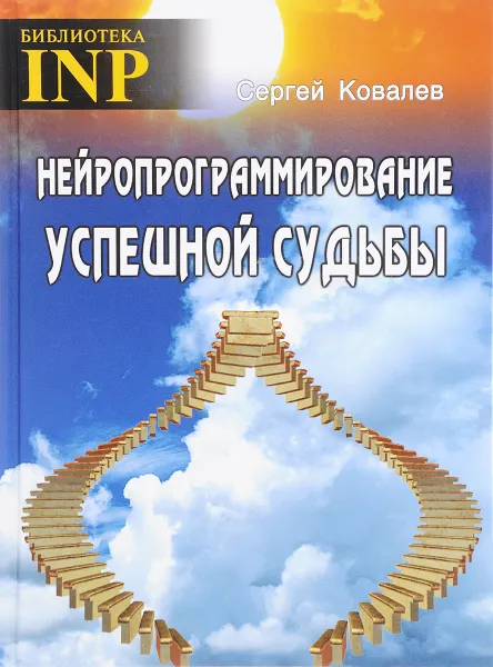 Обложка книги Нейропрограммирование успешной судьбы, Сергей Ковалёв