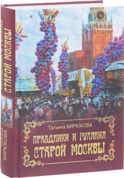 Обложка книги Праздники и гуляния старой Москвы, Татьяна Бирюкова