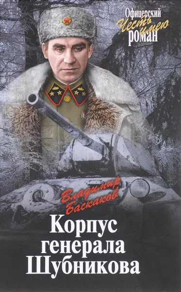 Обложка книги Корпус генерала Шубникова, Владимир Баскаков