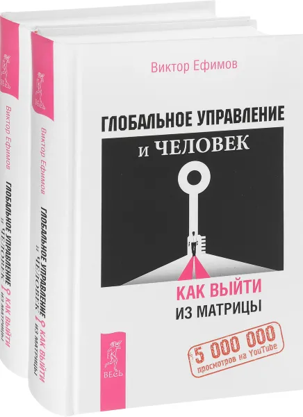 Обложка книги Глобальное управление и человек (комплект из 2 книг), Виктор Ефимов