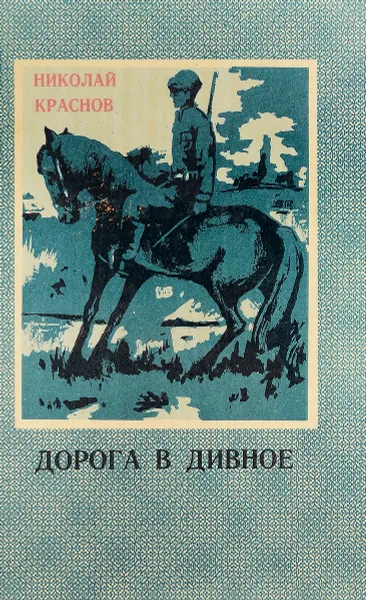 Обложка книги Дорога в Дивное, Н.С. Краснов