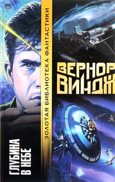 Обложка книги Глубина в небе, В. Виндж