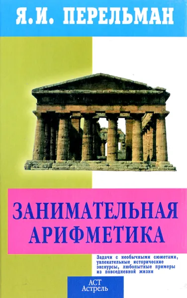 Обложка книги Занимательная арифметика. Загадки и диковинки в мире чисел, Я.И. Перельман