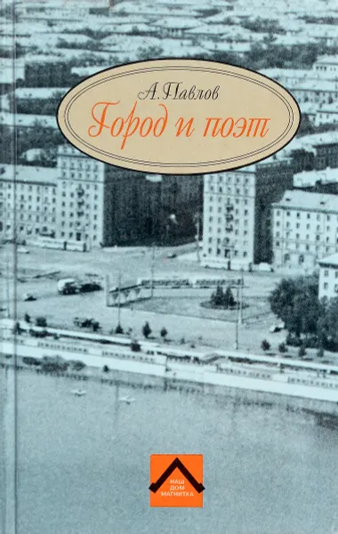 Обложка книги Город и поэт, А.Б. Павлов