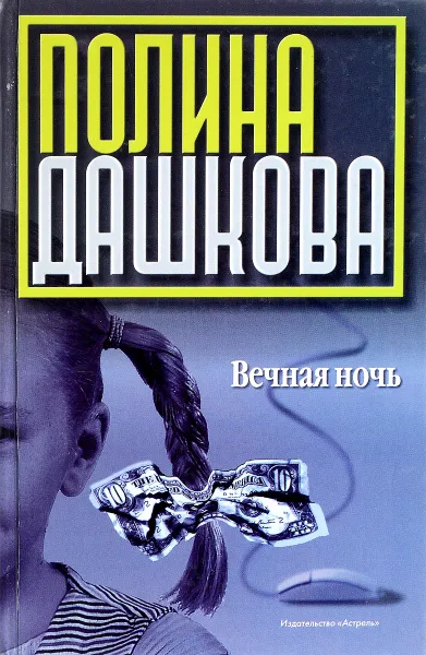 Обложка книги Вечная ночь, П.В. Дашкова