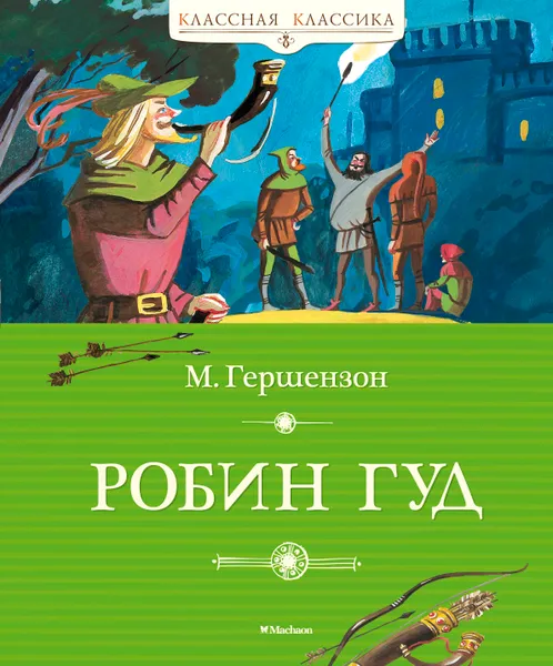 Обложка книги Робин Гуд, Гершензон М.О.