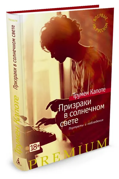 Обложка книги Призраки в солнечном свете. Портреты и наблюдения, Капоте Т.