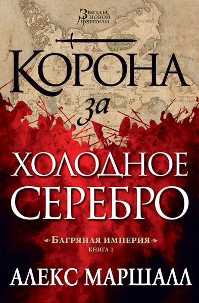 Обложка книги Корона за холодное серебро, Маршалл А.