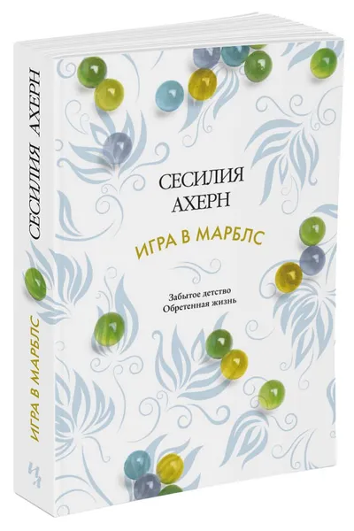 Обложка книги Игра в марблс, Ахерн С.