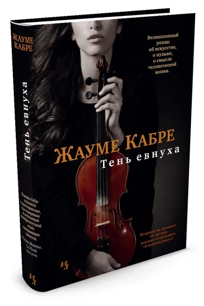 Обложка книги Тень евнуха, Кабре Жауме