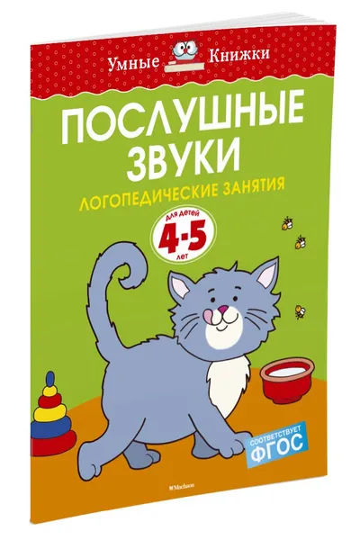 Обложка книги Послушные звуки. Логопедические занятия, 4-5 лет, Земцова Ольга