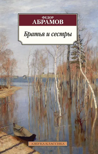 Обложка книги Братья и сестры, Абрамов Ф.