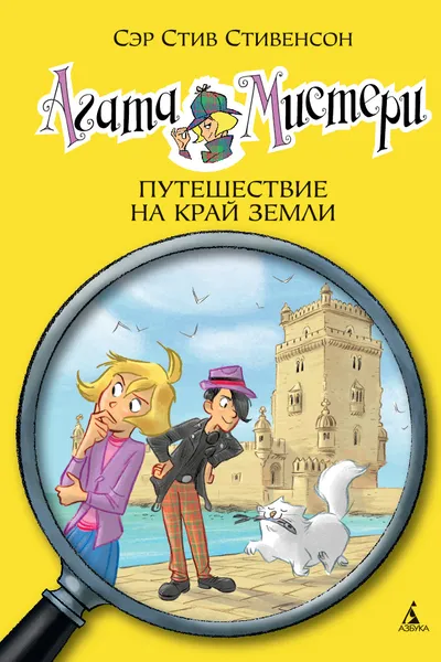 Обложка книги Агата Мистери. Кн. 18. Путешествие на край земли, Стивенсон С.