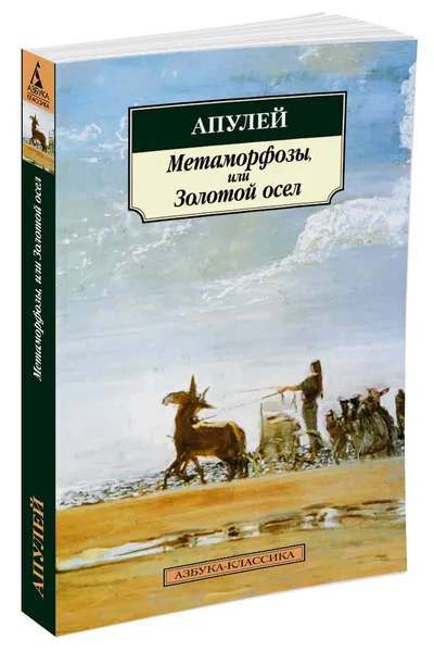 Обложка книги Метаморфозы, или Золотой осел, Апулей