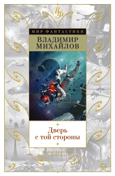 Обложка книги Дверь с той стороны, Михайлов В.