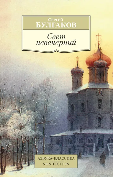 Обложка книги Свет невечерний, Булгаков С.