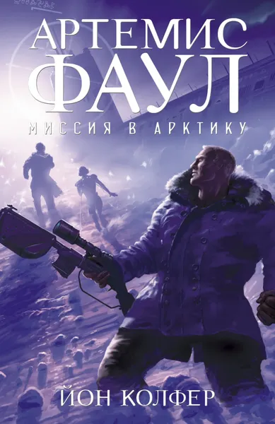 Обложка книги Артемис Фаул. Миссия в Арктику, Колфер Й.