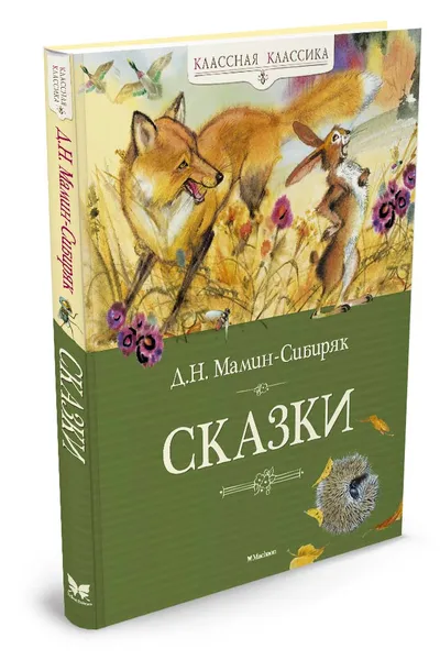 Обложка книги Сказки, Мамин-Сибиряк Д.