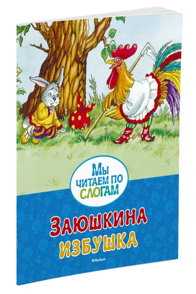 Обложка книги Заюшкина избушка, Петелин; Петелина