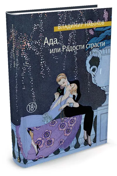 Обложка книги Ада, или Радости страсти, Набоков В.