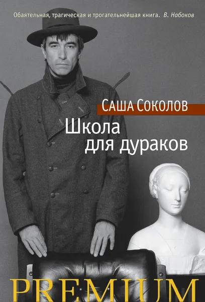 Обложка книги Школа для дураков, Соколов С.