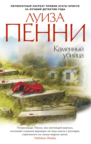 Обложка книги Каменный убийца, Пенни Л.