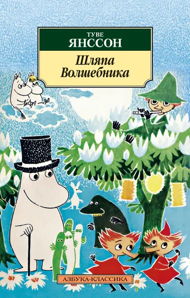 Обложка книги Шляпа волшебника, Янссон Т.