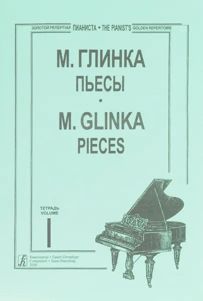 Обложка книги М. Глинка. Пьесы. Тетрадь 1 / M. Glinka: Pieces, М. Глинка