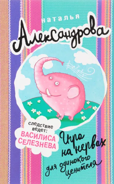 Обложка книги Игра на нервах для одинокого ценителя, Наталья Александрова