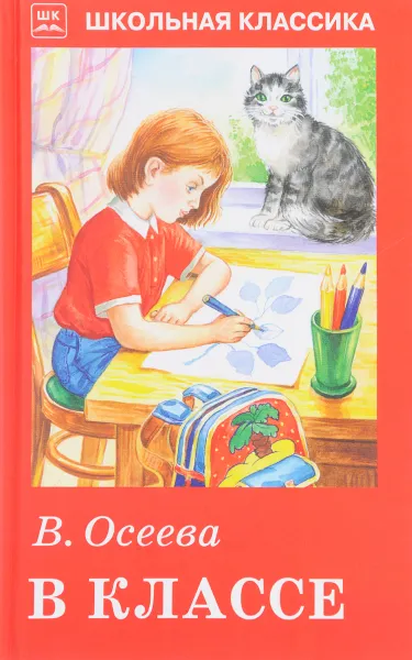 Обложка книги В классе, В. Осеева