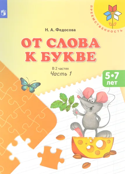 Обложка книги От слова к букве. Пособие для детей 5-7 лет. В 2 частях. Часть 1, Федосова Нина Алексеевна