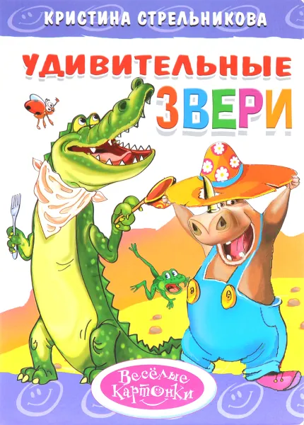 Обложка книги Удивительные звери, Кристина Стрельникова