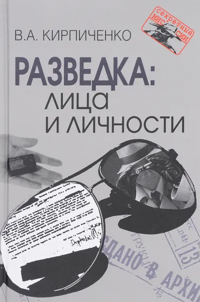 Обложка книги Разведка. Лица и личности, В. А. Кирпиченко