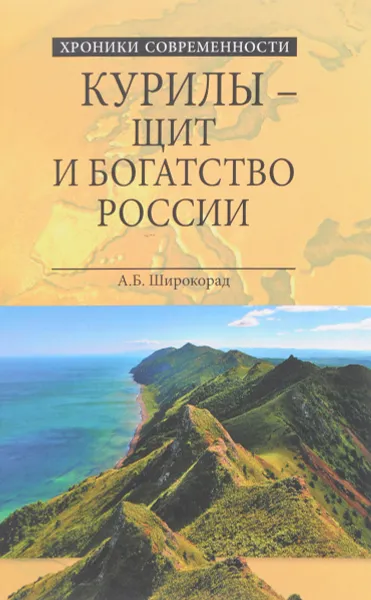 Обложка книги Курилы - щит и богатство России, А. Б. Широкорад