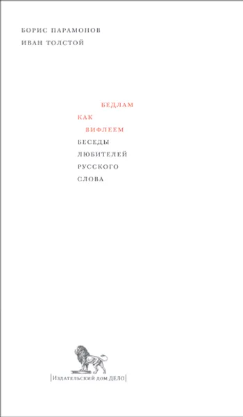 Обложка книги Бедлам как Вифлеем. Беседы любителей русского слова, Борис Парамонов, Иван Толстой