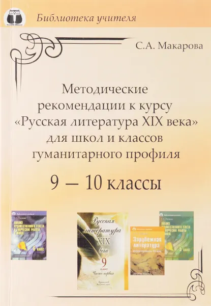 Обложка книги Русская литература XIX века. 9-10 классы. Методические рекомендации для школ и классов гуманитарного профиля, С. А. Макарова