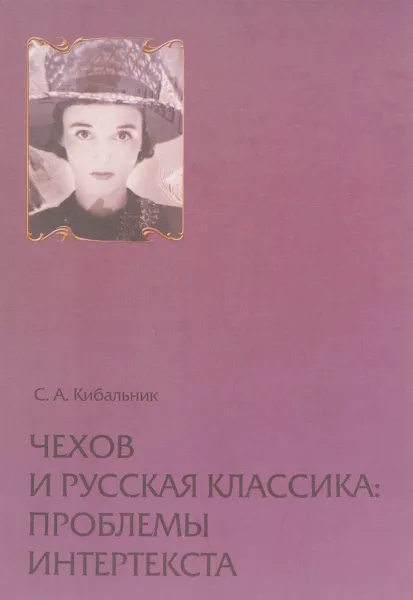 Обложка книги Чехов и русская классика. Проблемы интертекста, С. А. Кибальник