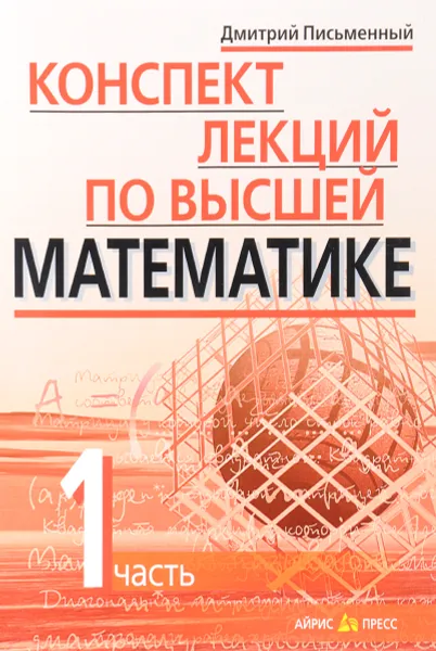 Обложка книги Конспект лекций по высшей математике. В 2 частях. Часть 1, Дмитрий Письменный