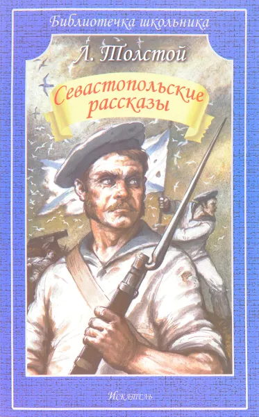 Обложка книги Севастопольские рассказы, Л. Толстой