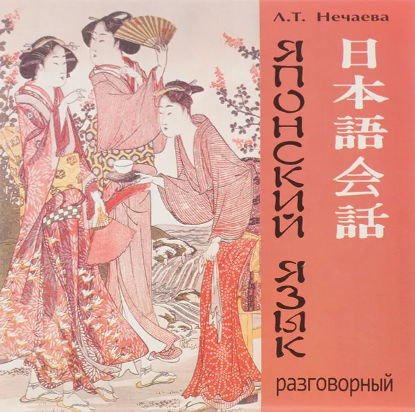 Обложка книги Японский язык. Разговорный (CD), Л. Т. Нечаева