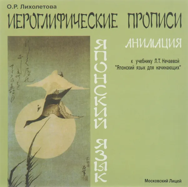 Обложка книги Иероглифические прописи. Анимация к учебнику Л. Т. Нечаевой. Японский язык, О. Р. Лихолетова