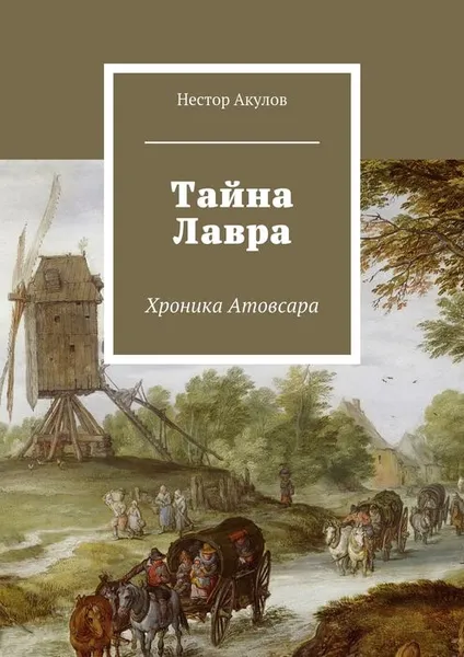 Обложка книги Тайна Лавра. Хроника Атовсара, Акулов Нестор