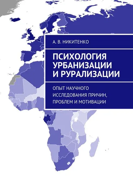 Обложка книги Психология урбанизации и рурализации. Опыт научного исследования причин, проблем и мотивации, Никитенко А. В.