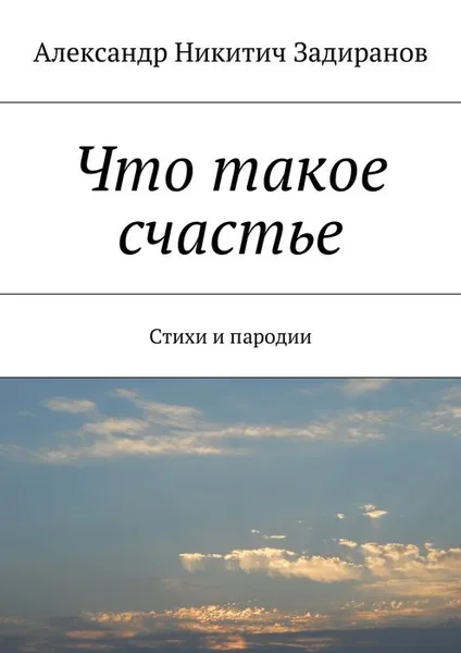 Обложка книги Что такое счастье. Стихи и пародии, Задиранов Александр Никитич