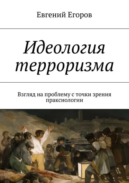 Обложка книги Идеология терроризма. Взгляд на проблему с точки зрения праксиологии, Егоров Евгений Дмитриевич