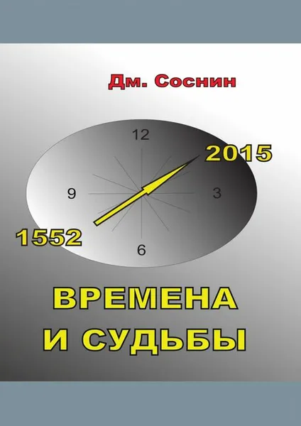 Обложка книги Времена и судьбы, Соснин Дмитрий Александрович