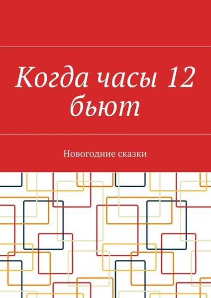 Обложка книги Когда часы 12 бьют. Новогодние сказки, Нестерова Наталия, Дьяконова Виктория, Суздальцева Эльвира, Бикеева Ася, Каверзнева Ольга , Новоселов Дмитрий , Болдырева Наталия,