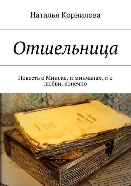 Обложка книги Отшельница. Повесть о Минске, и минчанах, и о любви, конечно, Корнилова Наталья