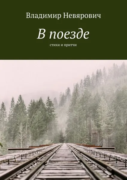 Обложка книги В поезде. Стихи и притчи, Невярович Владимир